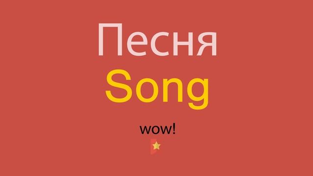 Песня по-английски смотреть онлайн