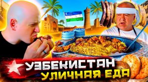 Вся уличная еда Узбекистана! Ультимативный фуд-тур @Погнали!