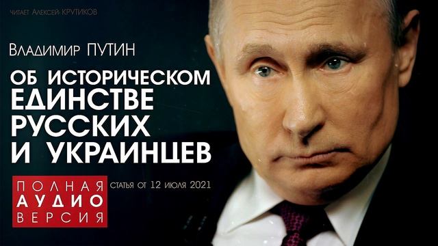 Владимир ПУТИН - Об историческом единстве русских и украинцев - статья 12.07.2021 Полная аудиоверсия смотреть онлайн