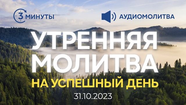 УТРЕННЯЯ МОЛИТВА НА УСПЕШНЫЙ ДЕНЬ | 31.10.2023 смотреть онлайн