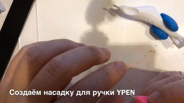 Как сделать насадка для YPEN, склейка инструмента. смотреть онлайн