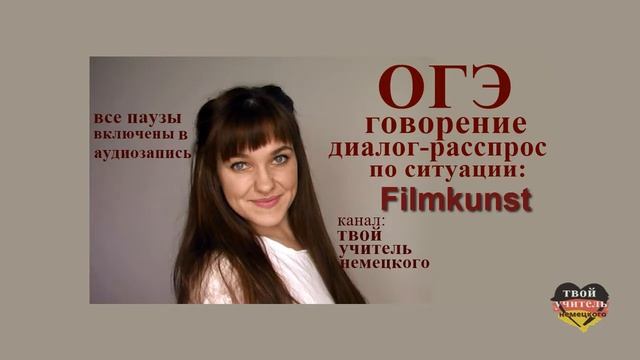 ОГЭ 2017, говорение / диалог - распросс,/ Filmkunst/ тренировка. Немецкий язык. смотреть онлайн