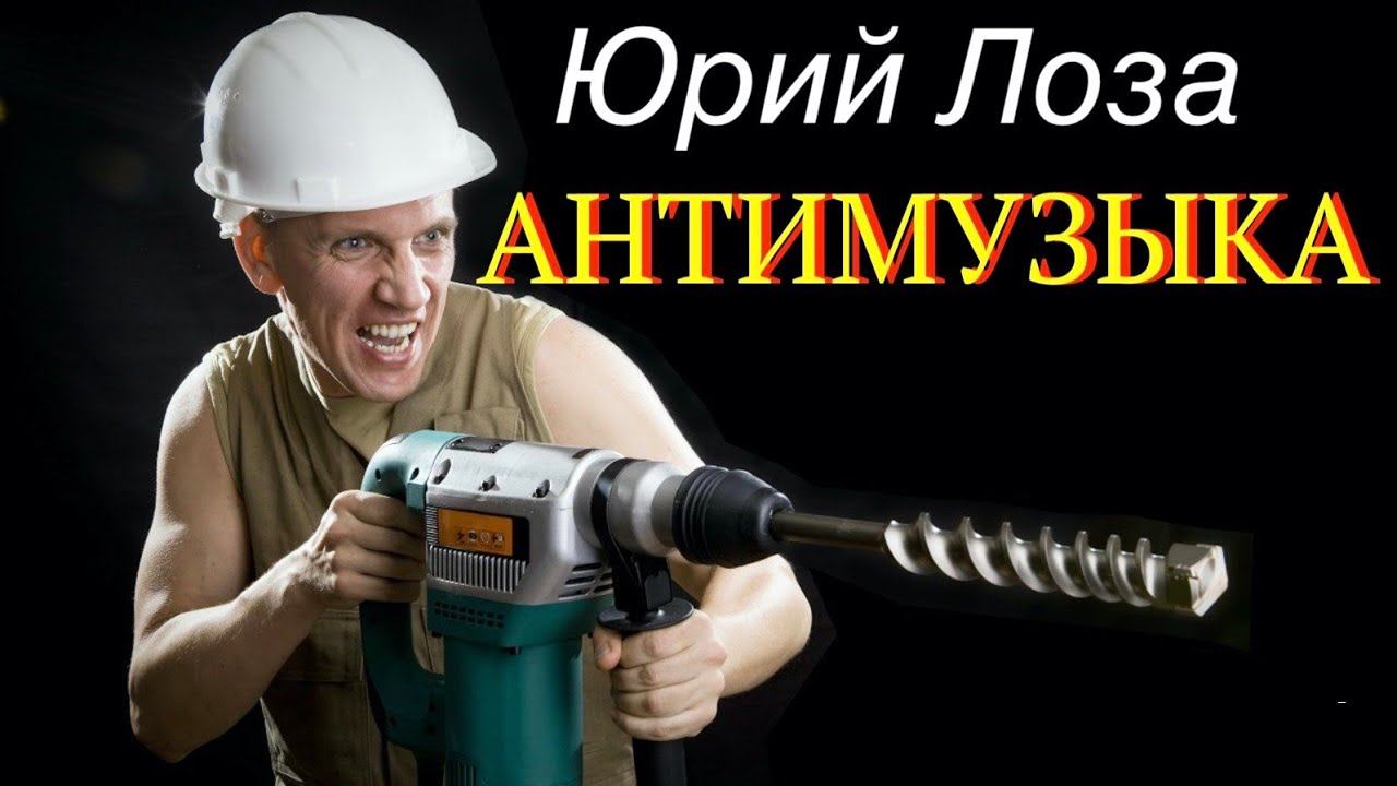 Как дискотечная музыка разрушает организм, объясняет Юрий Лоза смотреть онлайн