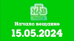 Начало вещание (НТВ HD Казахствн, 15.05.2024)