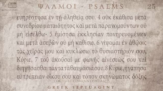 PSALM 25 ΨΑΛΜΟΣ ΚΕ' [Ο'] [SEPTUAGINT] [AUDIO TEXT] смотреть онлайн