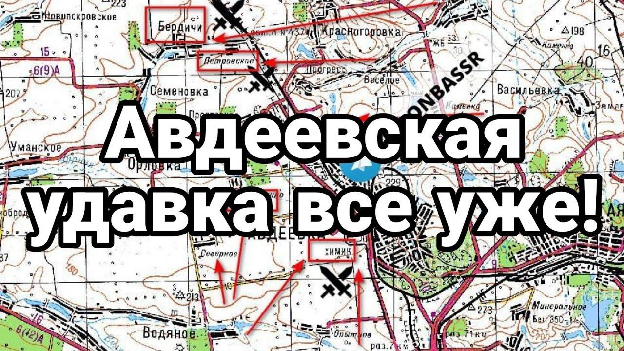 АВДЕЕВСКАЯ УДАВКА ВСЁ УЖЕ!