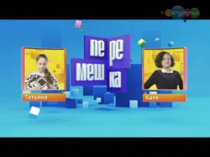 Перемешка. Новые выпуски