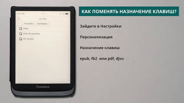Как поменять назначение клавиш | PocketBook смотреть онлайн