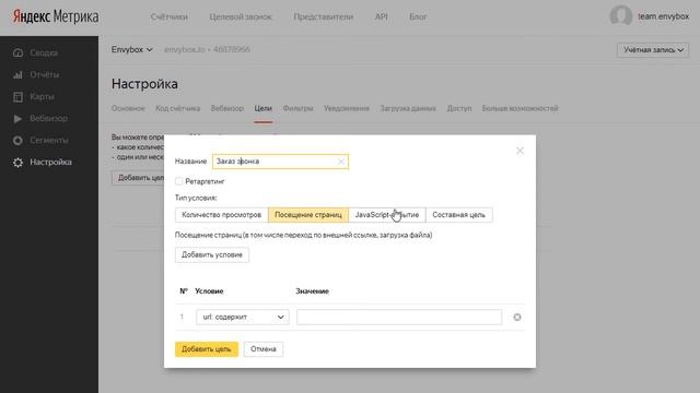 Инструкция по настройке интеграции обратного звонка Envybox с Яндекс Метрикой смотреть онлайн