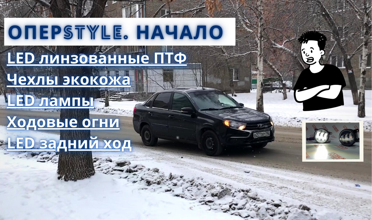 GRANTA FL. LED линзованные ПТФ salman, лампы C9, чехлы из экокожи.