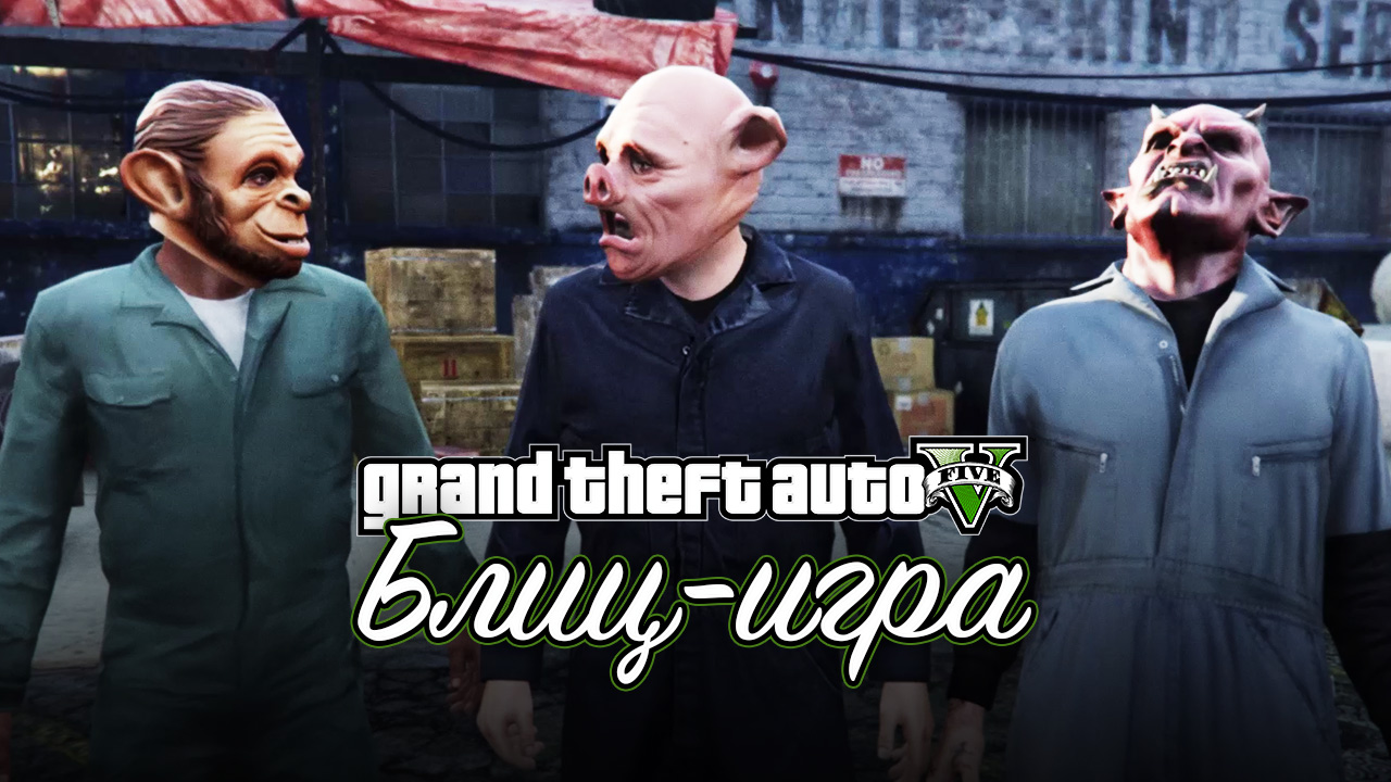 41. Блиц-игра ➤ GTA 5 ➤ Прохождение без комментариев смотреть онлайн