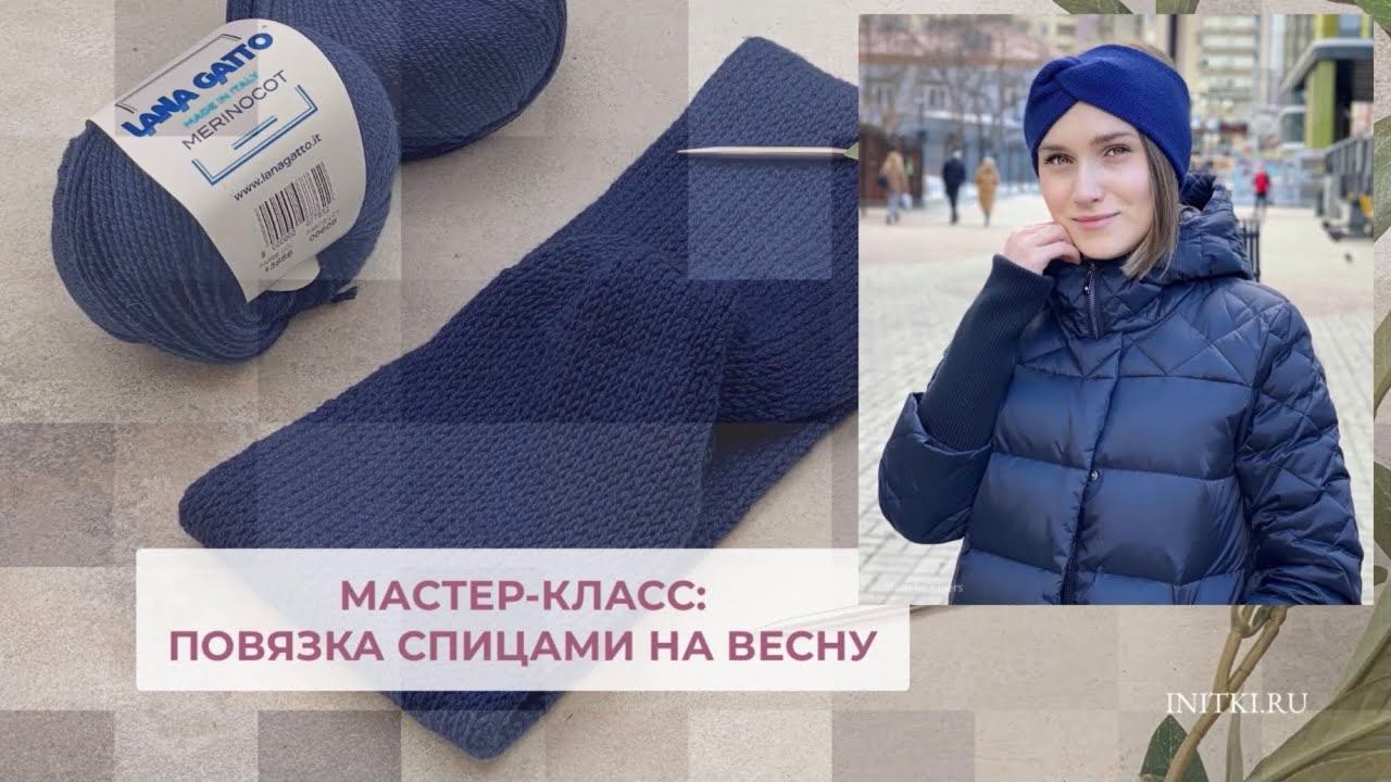Повязка спицами на весну - МК Merinocot из хлопка с мериносом