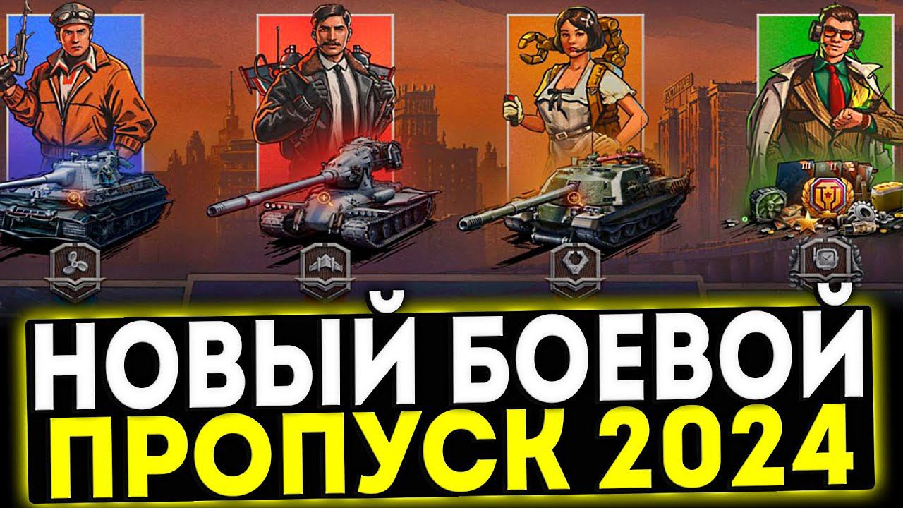 ✅ НОВЫЙ БОЕВОЙ ПРОПУСК 2024 В ИГРЕ МИР ТАНКОВ смотреть онлайн
