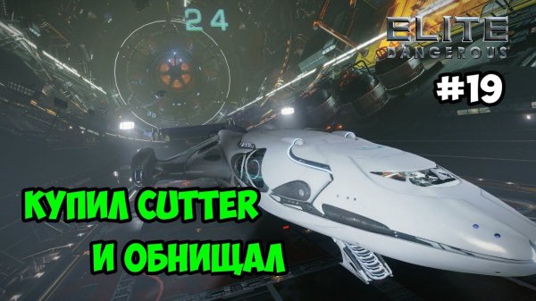 Elite Dangerous #19 – Купил Imperial Cutter и обнищал