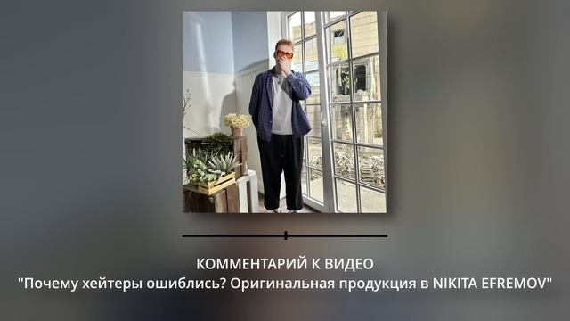 DK КОММЕНТИРУЕТ "Разоблачение: Почему хейтеры ошиблись? Оригинальная продукция в NIKITA EFREMOV" смотреть онлайн