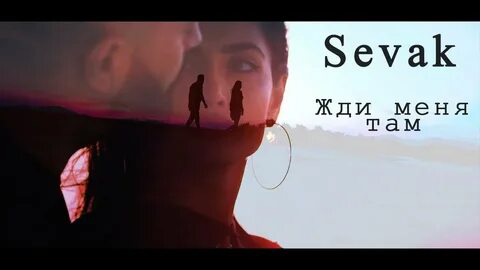 Жди меня там.mp4 смотреть онлайн