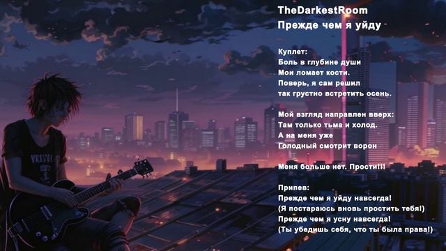 TheDarkestRoom - Прежде чем я уйду (Suno AI, Emocore, Metalcore, авторские слова)
