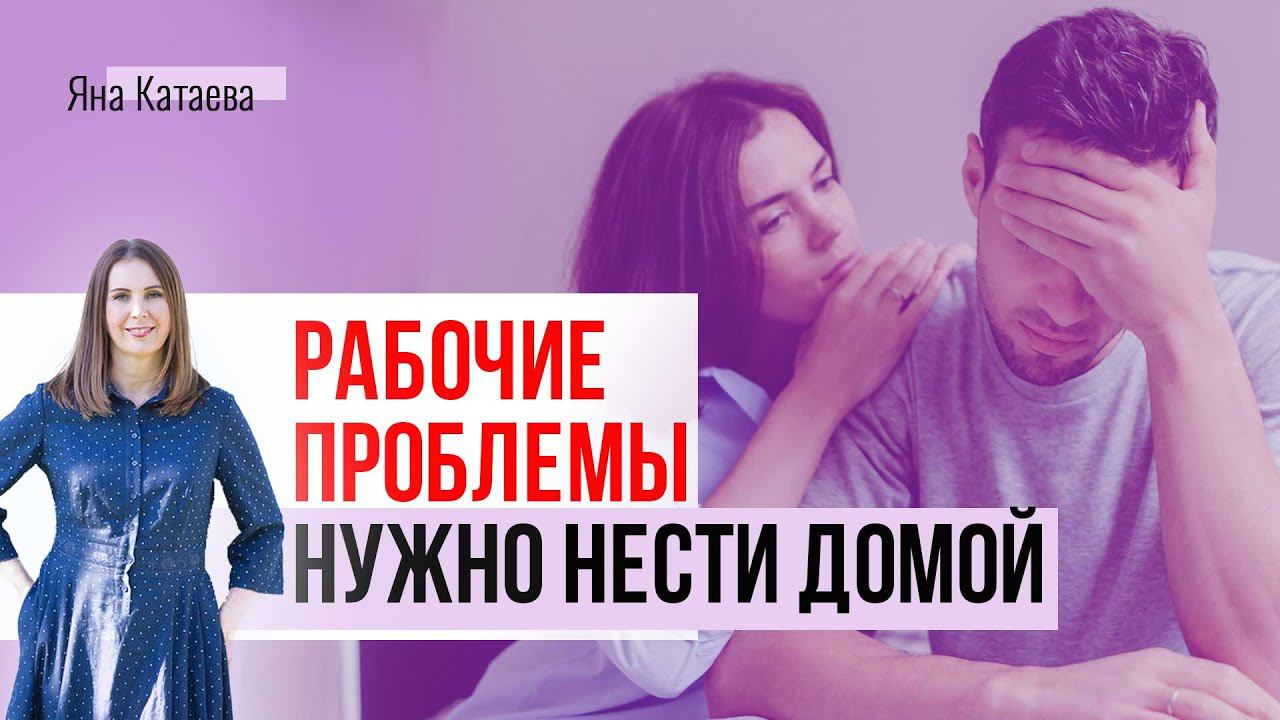 Обсуждать работу дома — польза или вред отношениям? смотреть онлайн