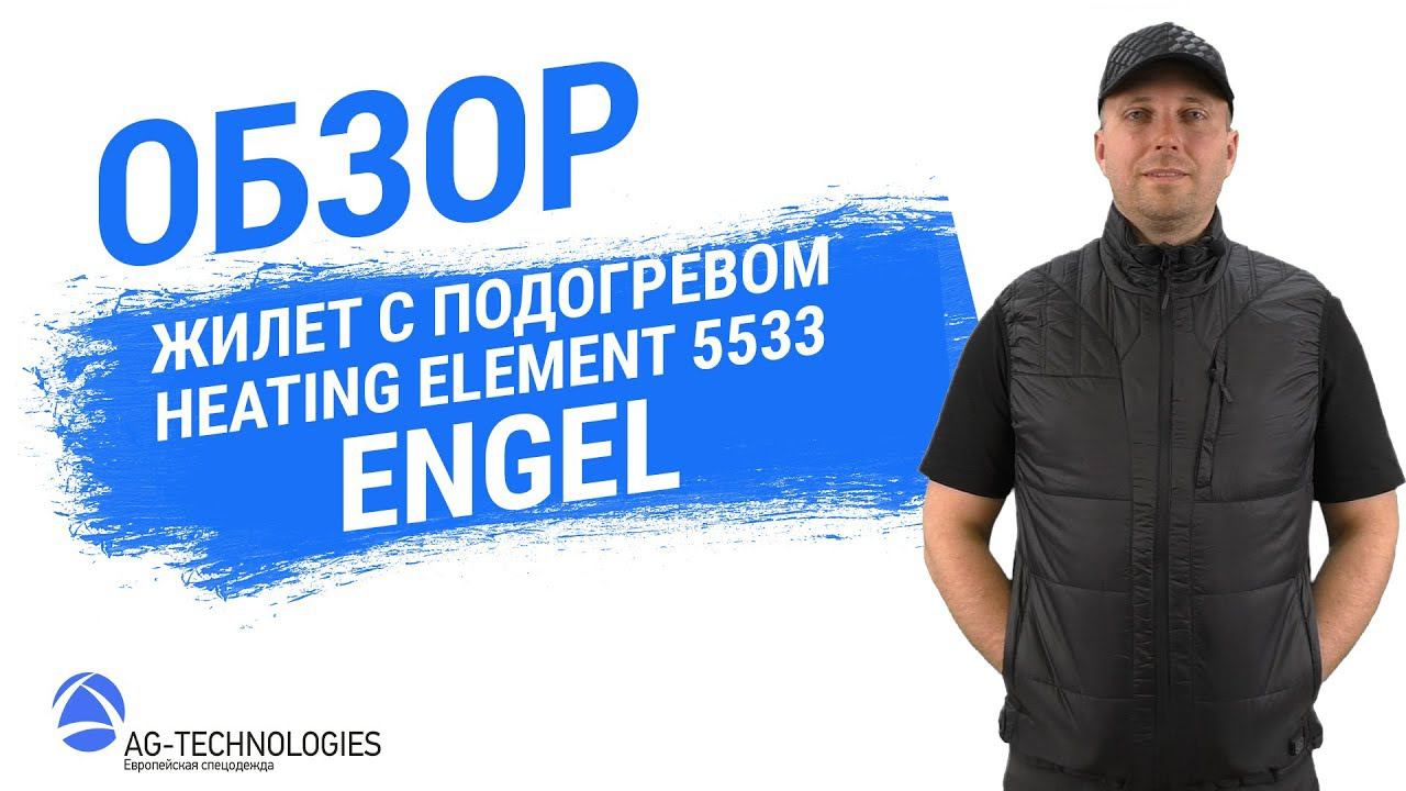 Рабочий жилет с электро подогревом Engel Heating Element 5533 смотреть онлайн