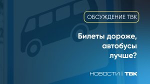 Довольны ли красноярцы качеством общественного транспорта? / «Обсуждение на ТВК»