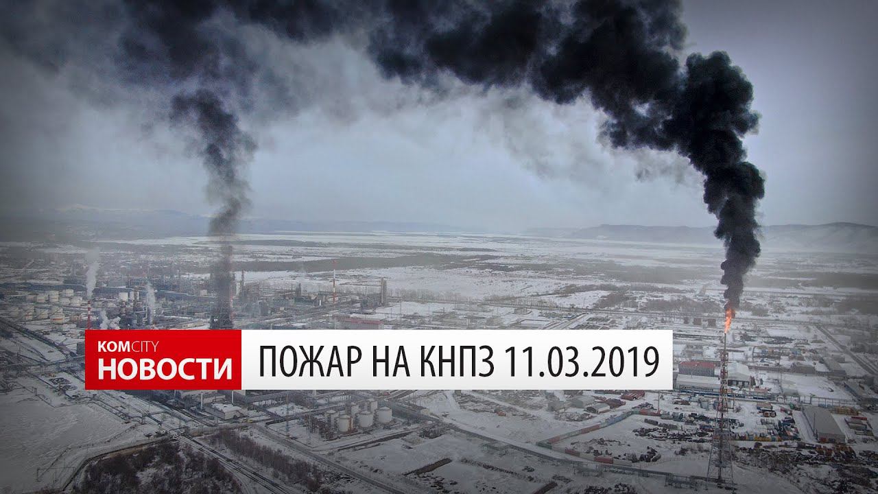 Komcity News — Пожар на КНПЗ 11.03.2019 смотреть онлайн
