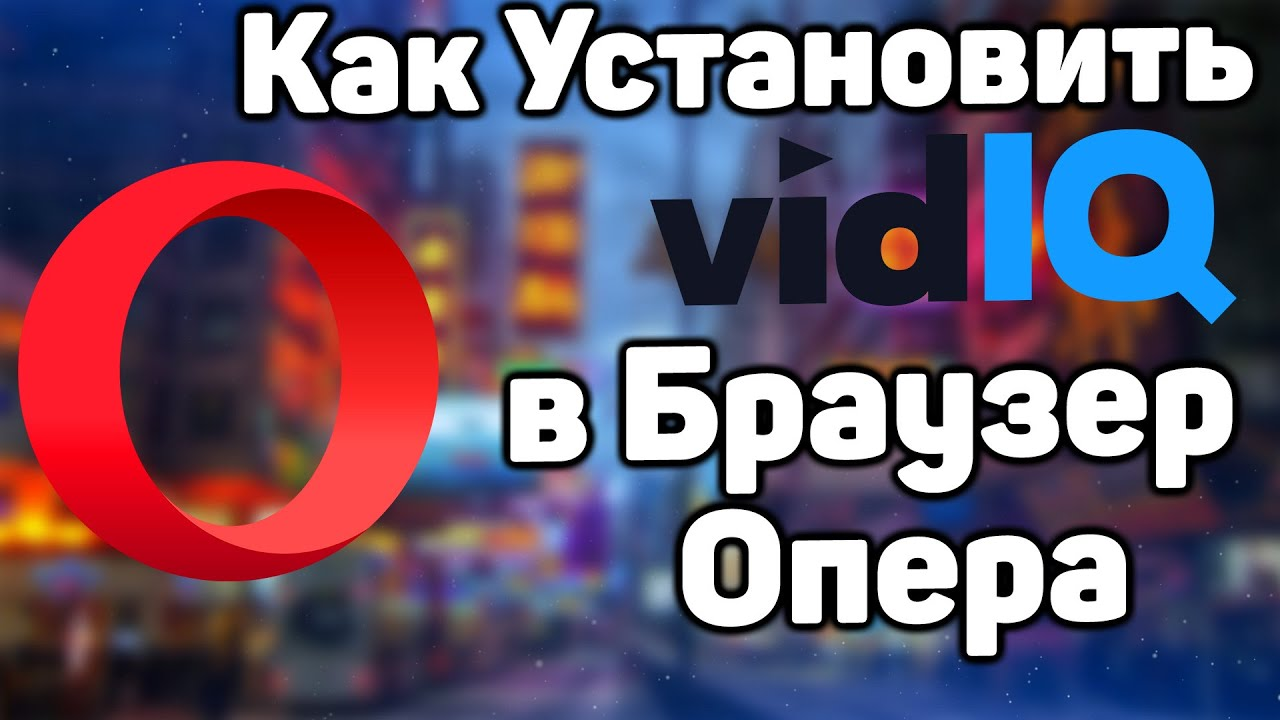 Как Установить Расширение vidIQ в Браузер Опера _ Вид Айкью для Opera смотреть онлайн