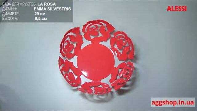 Ваза для фруктов La Rosa от ALESSI. смотреть онлайн
