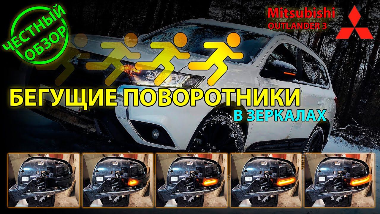 ЧЕСТНЫЙ ОБЗОР: Бегущие поворотники в зеркала Mitsubishi Outlander 3 - Китай... такой Китай... //UHD смотреть онлайн