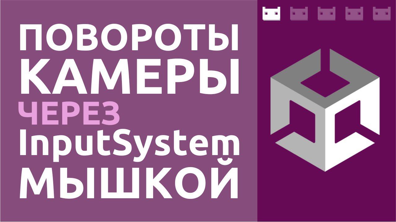 Управление камерой при помощи мышки и Unity Input System смотреть онлайн
