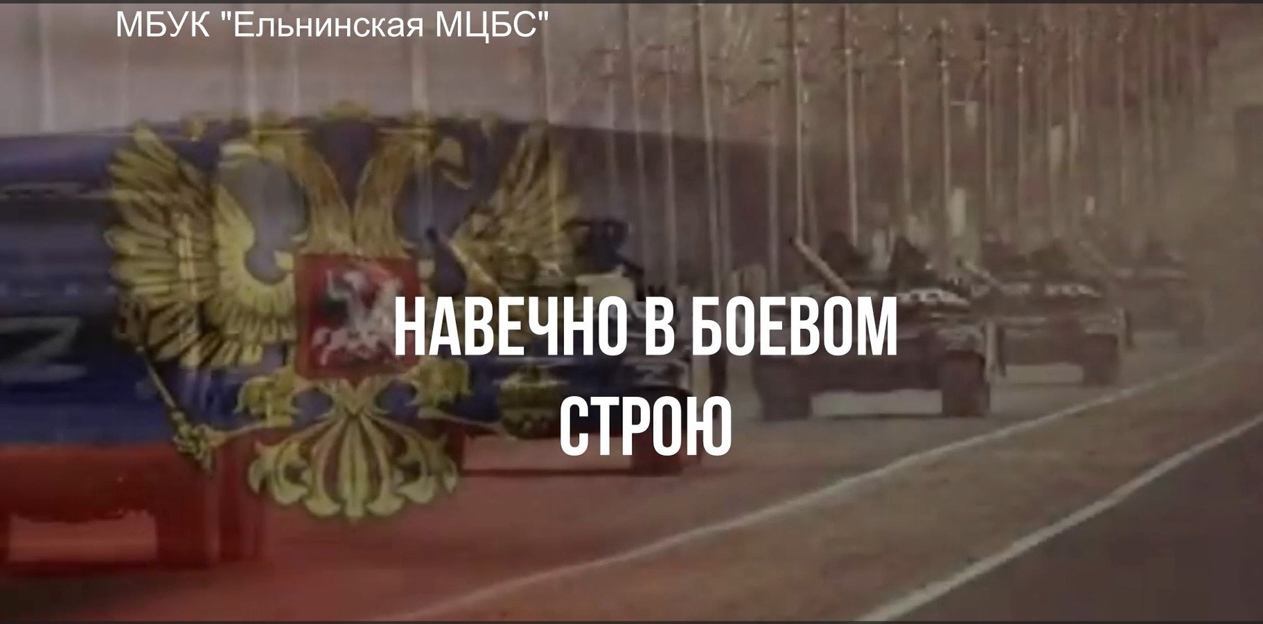 Мультимедийный проект "Навечно в боевом строю" смотреть онлайн