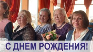 Бузова Светлана Васильевна, день рождения - апрель 2024