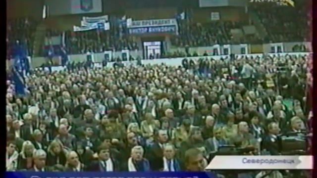СЕВЕРОДОНЕЦК, сепаратистский съезд януковичской партии, 2004 смотреть онлайн