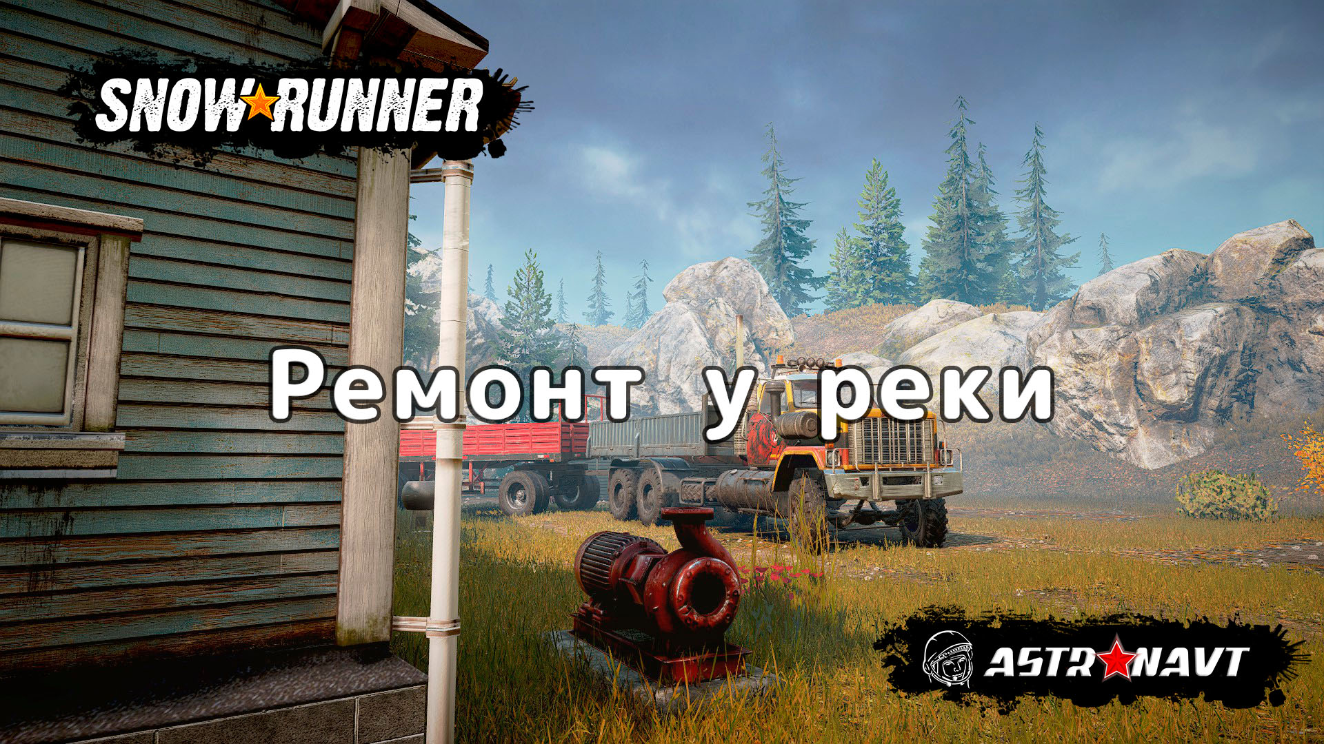 SnowRunner - Ремонт у реки (Мичиган) смотреть онлайн