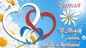 День семьи  любви и верности