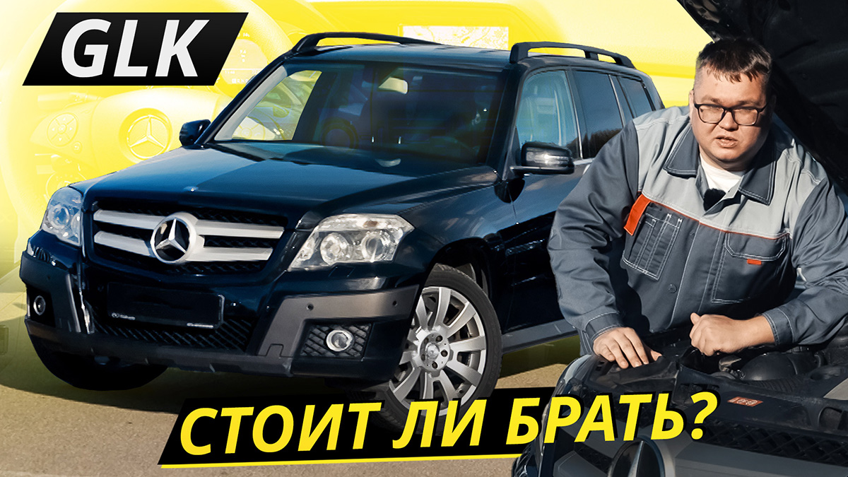 Выжмет из вас всё, если как следует не проверите. Mercedes-Benz GLK | Подержанные автомобили смотреть онлайн