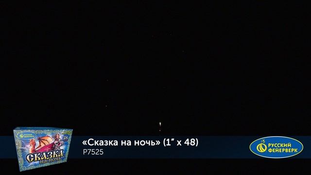 Фейерверк Р7525 "Сказка на ночь" (1" х 48 залпов) смотреть онлайн
