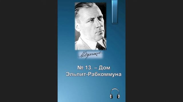 ?Михаил Афанасьевич Булгаков - № 13. - Дом Эльпит-Рабкоммуна смотреть онлайн