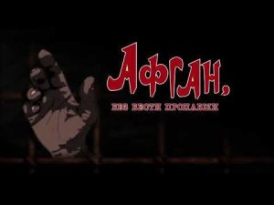 О пропавшем без вести в Афгане бойце спецназа Ануфриеве Михаиле Викторовиче