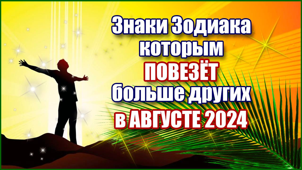 Знаки Зодиака, которым повезёт больше других в августе 2024 года смотреть онлайн