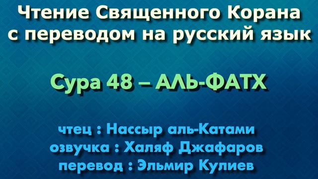 Сура 48 — АЛЬ ФАТХ - Нассыр аль-Катами (с переводом) смотреть онлайн