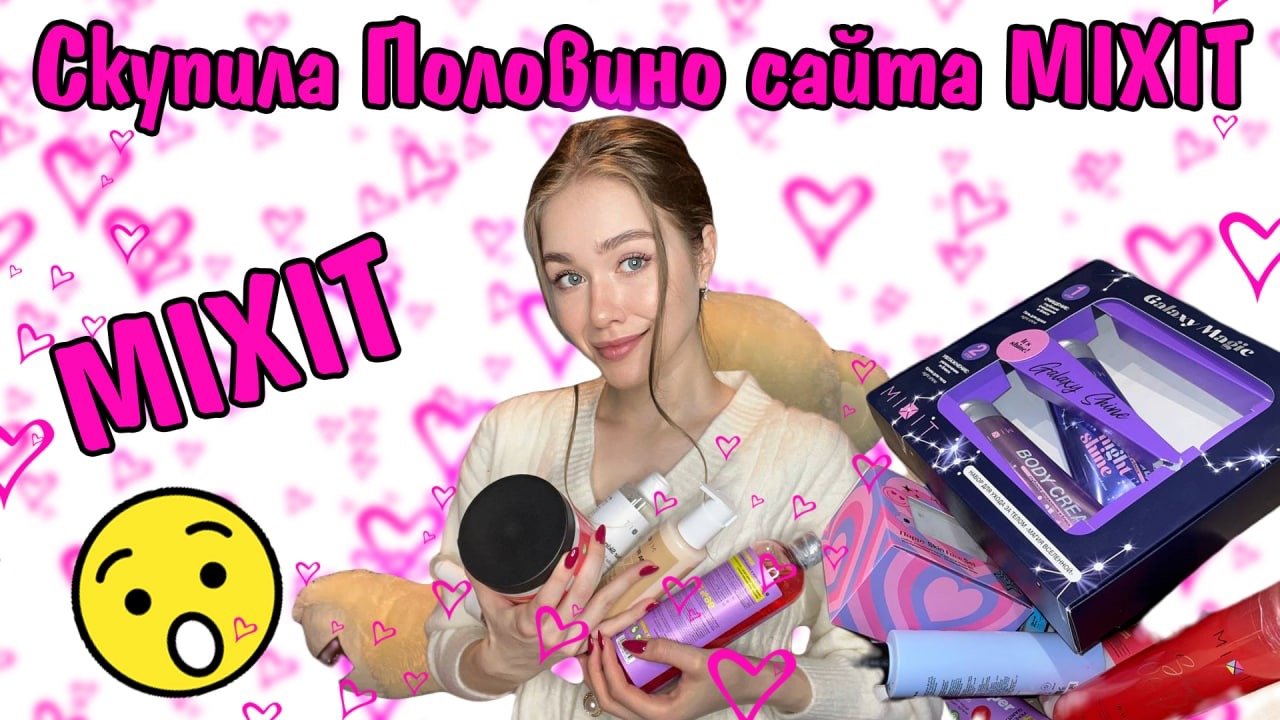 БОЛЬШАЯ РАСПАКОВКА MIXIT