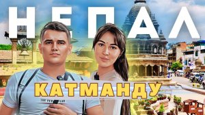 Непал Волшебство Катманду - Знакомство с потрясающей страной! Такого мы не ожидали!