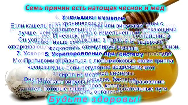 Семь причин есть натощак чеснок и мёд смотреть онлайн