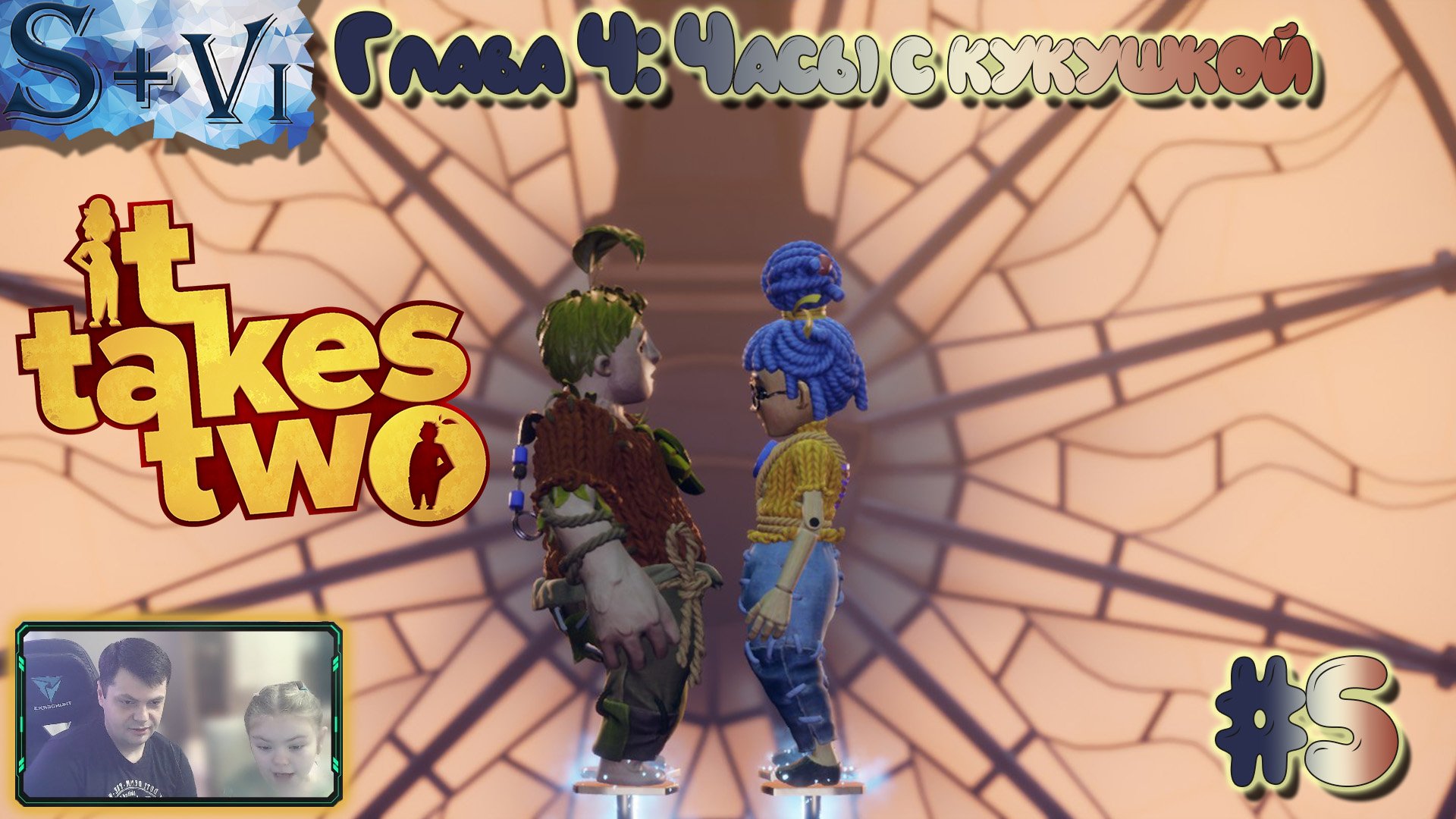 It Takes Two полное прохождение #5 ☀ Глава 4: Часы с кукушкой ☀ #ittakestwo #game #walkthrough