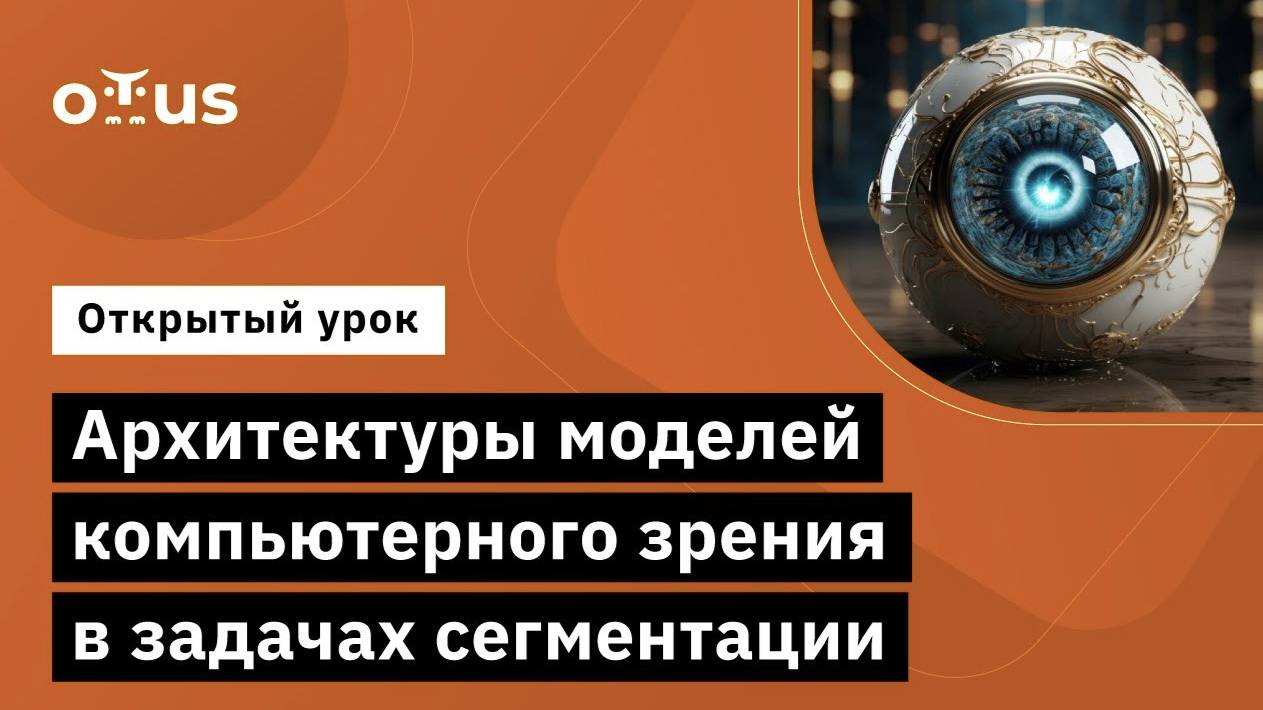 Архитектуры моделей компьютерного зрения в задачах сегментации // «Компьютерное зрение. Advanced» смотреть онлайн