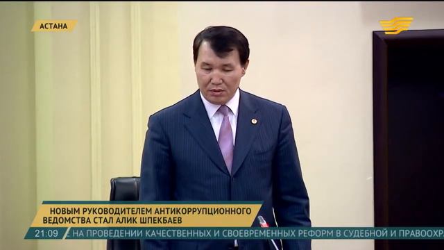 Главой антикоррупционного ведомства РК назначен А Ж Шпекбаев смотреть онлайн