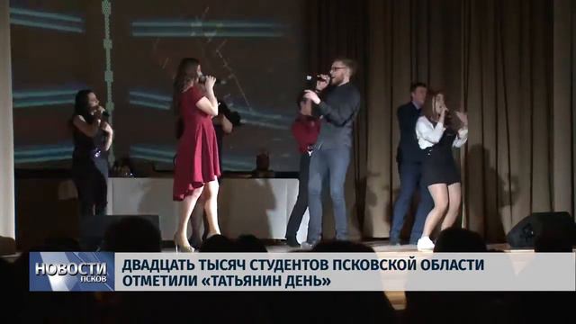 Двадцать тысяч студентов Псковской области отметили «Татьянин день» смотреть онлайн