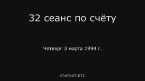 14 – 03.03.1994 г. – 32 сеанс по счёту