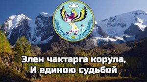 Гимн Республики Алтай/Гимны Республик РФ
