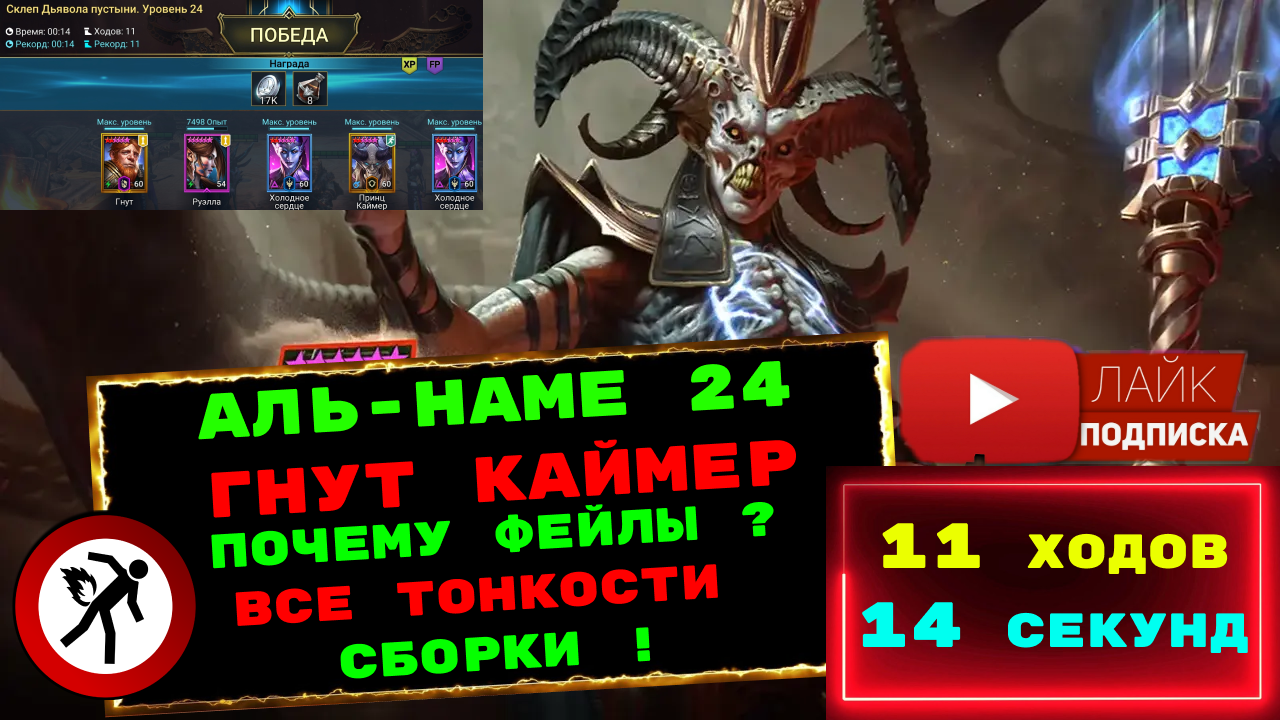 Аль-Наме 24 за 11 ходов, 14 секунд - ПОЧЕМУ у многих НЕ РАБОТАЕТ ! Склеп Дьявола пустыни Гнут Каймер смотреть онлайн